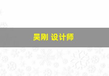 吴刚 设计师